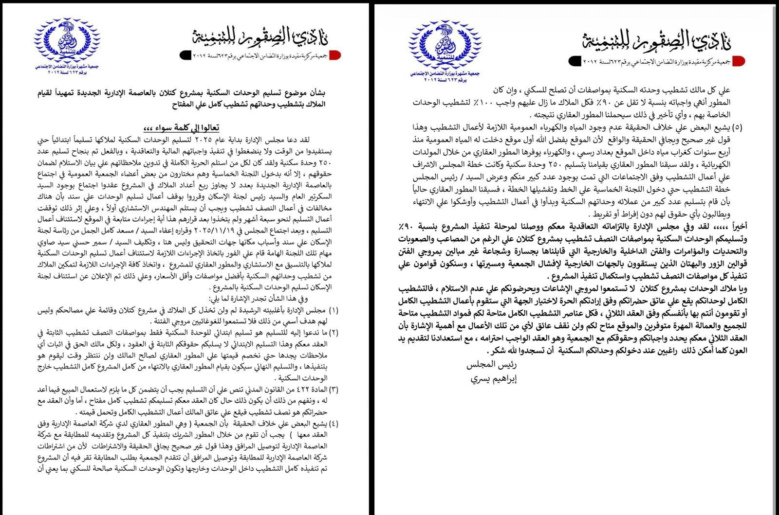   مجلس الادارة يستأنف اعمال التسليم الابتدائي لوحدات مشروع كتلان مع الحفاظ علي كافة حقوق الملاك